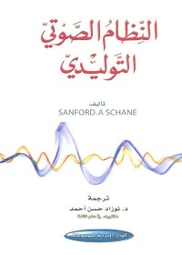 النظام الصوتي التوليدي